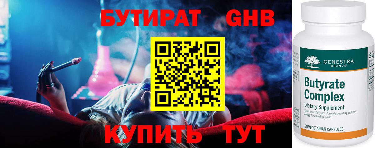 БУТИРАТ бутик Обнинск