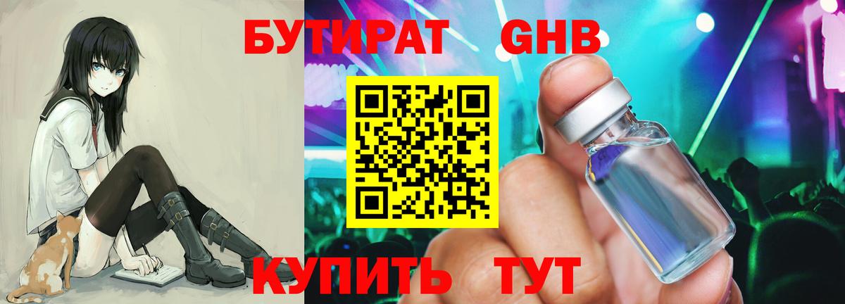 БУТИРАТ 1.4BDO  Вход с VPN  Обнинск 